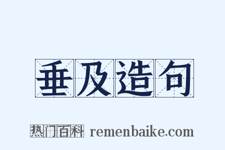 垂及造句是什么意思的图片